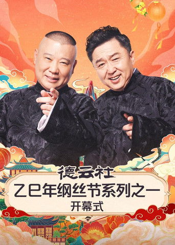 德云社2025乙巳年纲丝节系列演出 poster