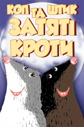 Movie poster for Cop and Shtyk are Avid Moles (2006)