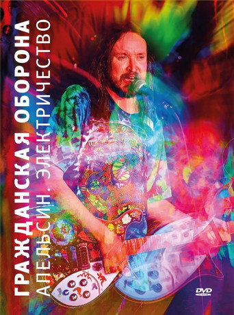 Movie poster for Гражданская оборона - Апельсин. Электричество (2015)