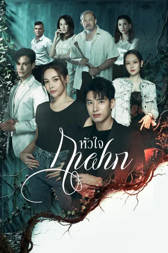 Series poster for A Parasite's Heart (2026)
