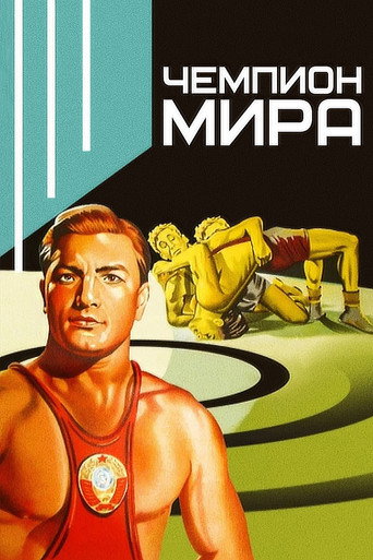 Movie poster for World Champion (1955)