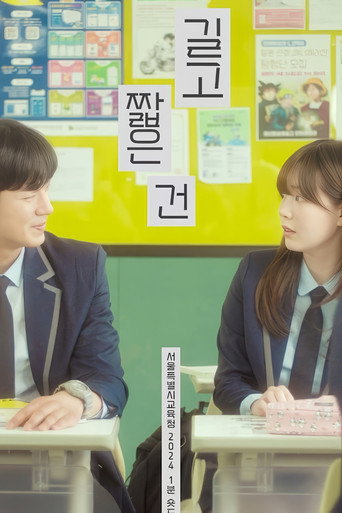 길고 짧은 건 poster