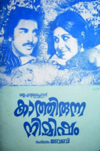 Movie poster for Kaathirunna Nimisham (1978)