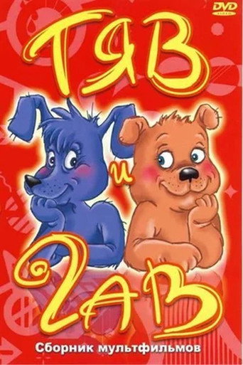Movie poster for Tyav and Gav (1967)