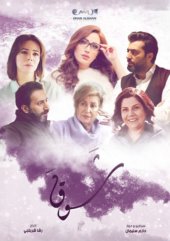 شوق poster