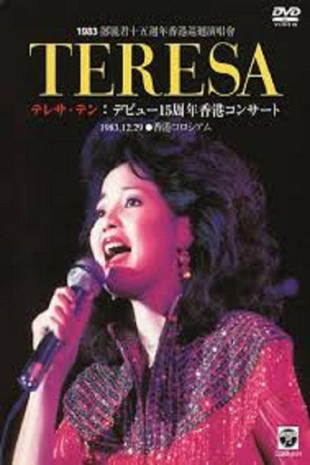 Movie poster for 邓丽君：十五周年香港巡回演唱会 (1983)
