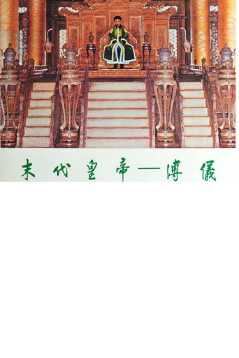 Movie poster for 末代皇帝─溥仪 (1981)