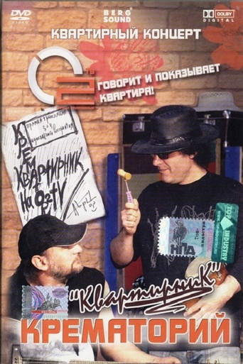 Movie poster for Крематорий - Квартирник (2008)