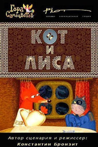 Movie poster for A Cat and a Fox (2005)