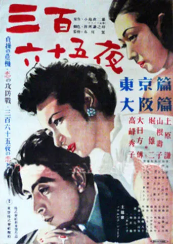 Movie poster for 365 Nights (1948)