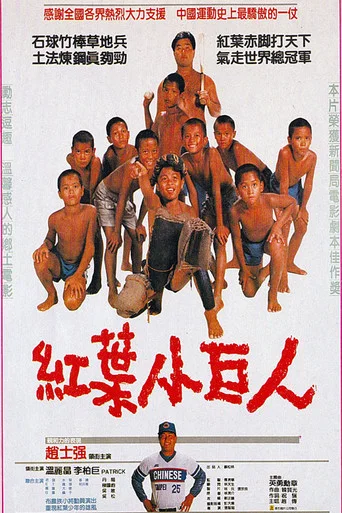Movie poster for Team of Prodigies (1988)
