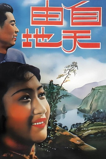 Movie poster for 自由天地 (1937)
