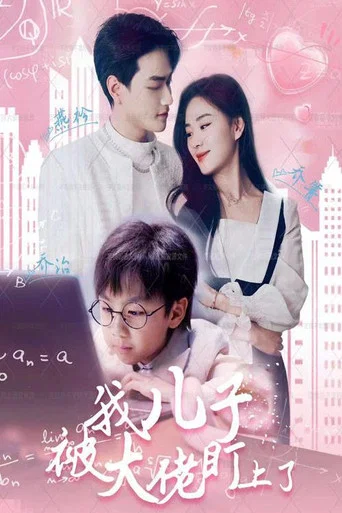 Series poster for 我儿子被大佬盯上了 (2024)