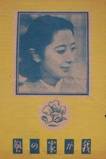 Movie poster for Wagaya no kaze (1943)