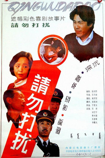 Movie poster for 请勿打扰 (1992)
