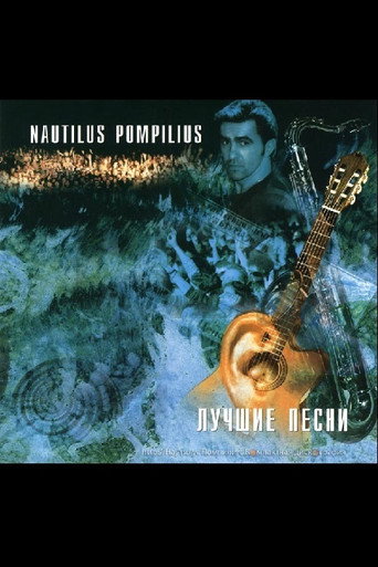 Movie poster for Nautilus Pompilius: Акустика: Лучшие песни (1996)