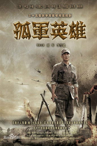 孤军英雄 poster