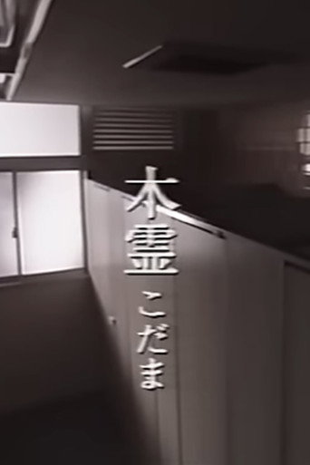 Movie poster for Kodama (1998)