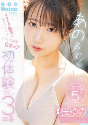 Movie poster for あの声で！イクイク絶頂が止まらない♪ビクビク痙攣Ｇカップ初体験づくし３本番 (2025)