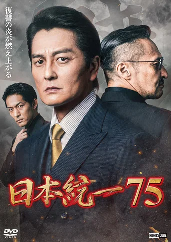 Movie poster for Unification of Japan 75 (2026)