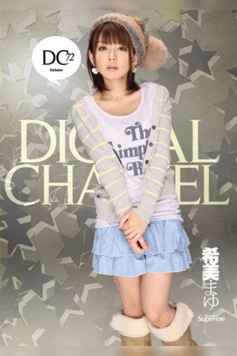 Movie poster for DIGITAL CHANNEL Mayu Nozomi (2010)