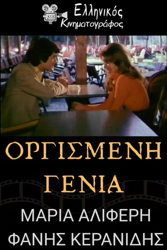 Movie poster for Οργισμένη γενιά (1972)