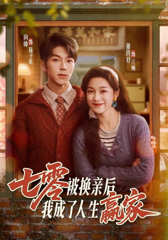 Series poster for 七零被换亲后，我成了人生赢家 (2026)