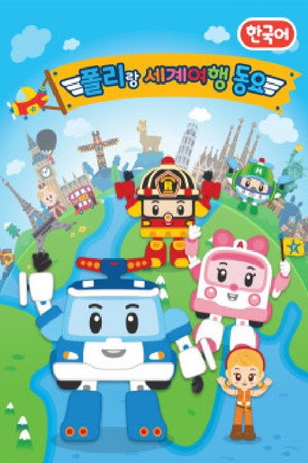 Series poster for 폴리랑 세계여행 동요 (2018)