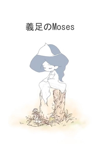 Movie poster for Moses of Prosthesis (2013)