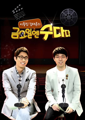 Series poster for 금요일엔 수다다 (2013)