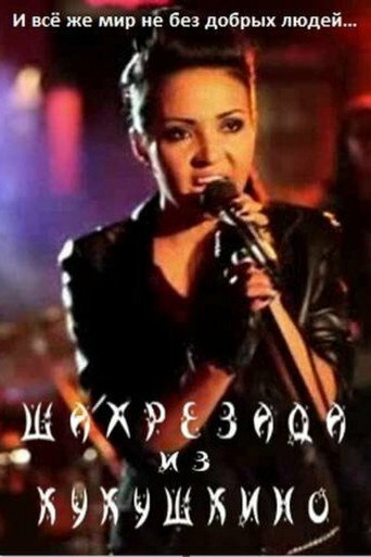 Movie poster for Shahrazad from Kukushkino (2011)