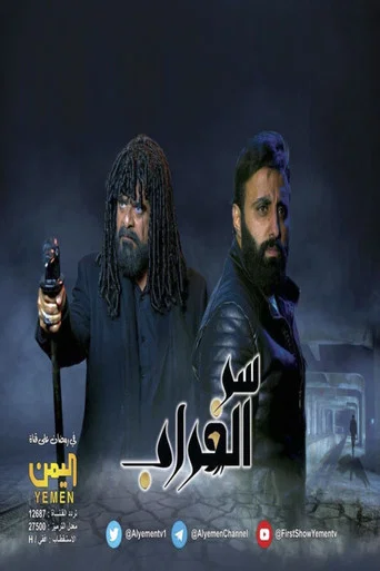 Series poster for Serr El Ghorab (2023)