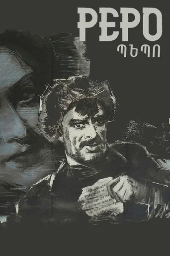 Movie poster for Pepo (1935)