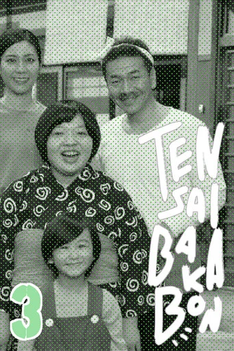 Movie poster for Tensai Bakabon 3 ~ The Love and Youth of Bakada University (2018)
