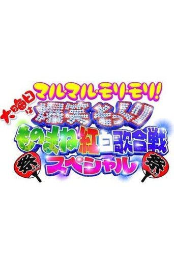 爆笑そっくりものまね紅白歌合戦スペシャル poster