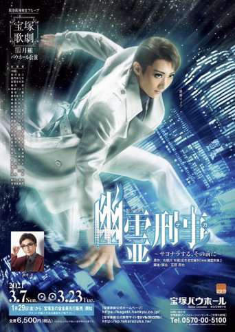 Ghost Detective ~Before Saying Goodbye~ poster