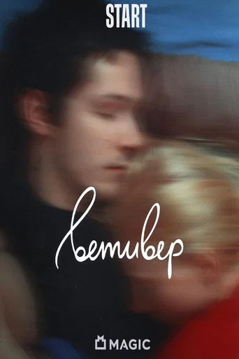 Movie poster for Vetiver (2023)