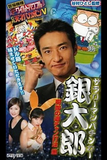 Movie poster for Salaryman Pachinko Player Gintaro 2: The Miracle Winning Streak Strategy (2002)