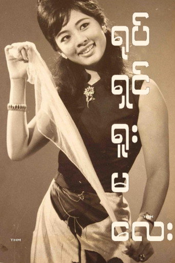 Movie poster for Yote Shin Yuu Ma Lay (1970)
