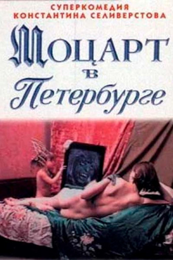 Movie poster for Mozart in St. Petersburg (1997)