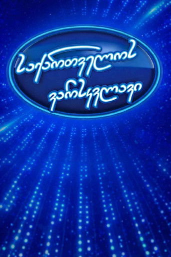 Georgian Idol poster
