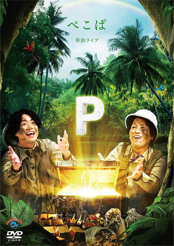 Movie poster for ぺこぱ単独ライブ「P」 (2021)