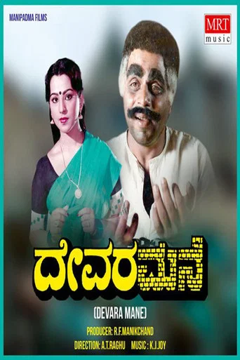Movie poster for Devara Mane (1985)