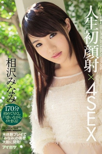 Movie poster for IPZ-828解禁 人生初顔射×4SEX 〈初〉顔射×ローションプレイ×デカチン×コスプレ3P 未体験プレイで「みなみ」の体を大胆に開発！ 相沢みなみ (2016)