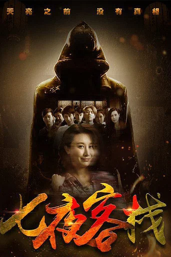 Movie poster for Seven Nights Inn (2017)
