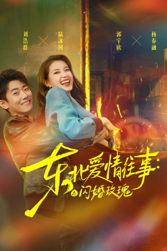 东北爱情往事：闪婚玫瑰 poster