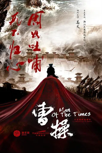 曹操传 poster