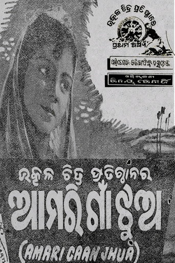 Movie poster for Amari Gaan Jhua (1953)