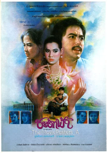 ชะตาฟ้า poster