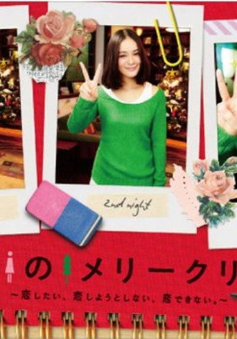 ピン女のメリークリスマス ～恋したい、恋しようとしない、恋できない。～ poster